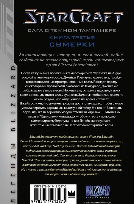Фотография книги "Кристи Голден: StarCraft. Сага о темном тамплиере. Книга 3. Сумерки"