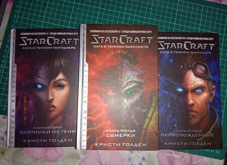 Фотография книги "Кристи Голден: StarCraft. Сага о темном тамплиере. Книга 3. Сумерки"