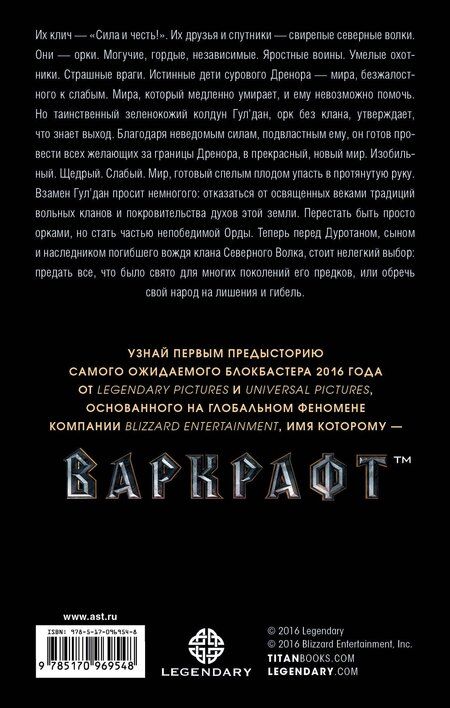 Фотография книги "Кристи Голден: Варкрафт. Дуротан"