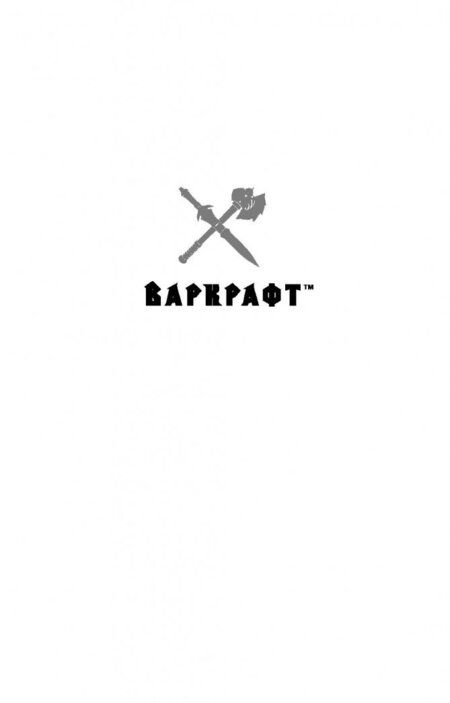 Фотография книги "Кристи Голден: Варкрафт"