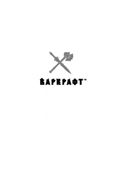 Фотография книги "Кристи Голден: Варкрафт"