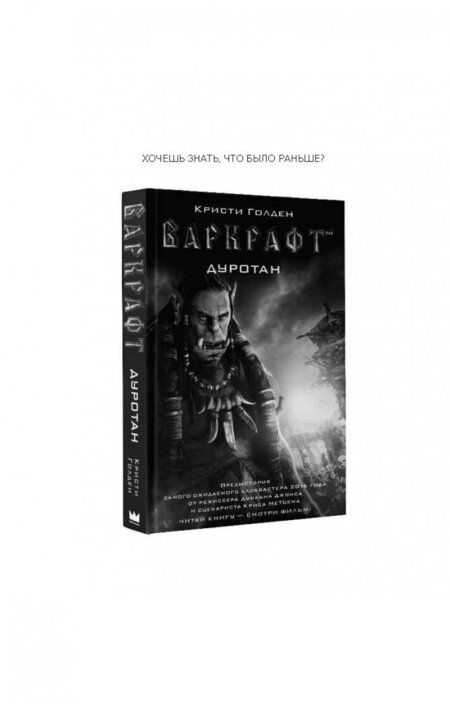 Фотография книги "Кристи Голден: Варкрафт"