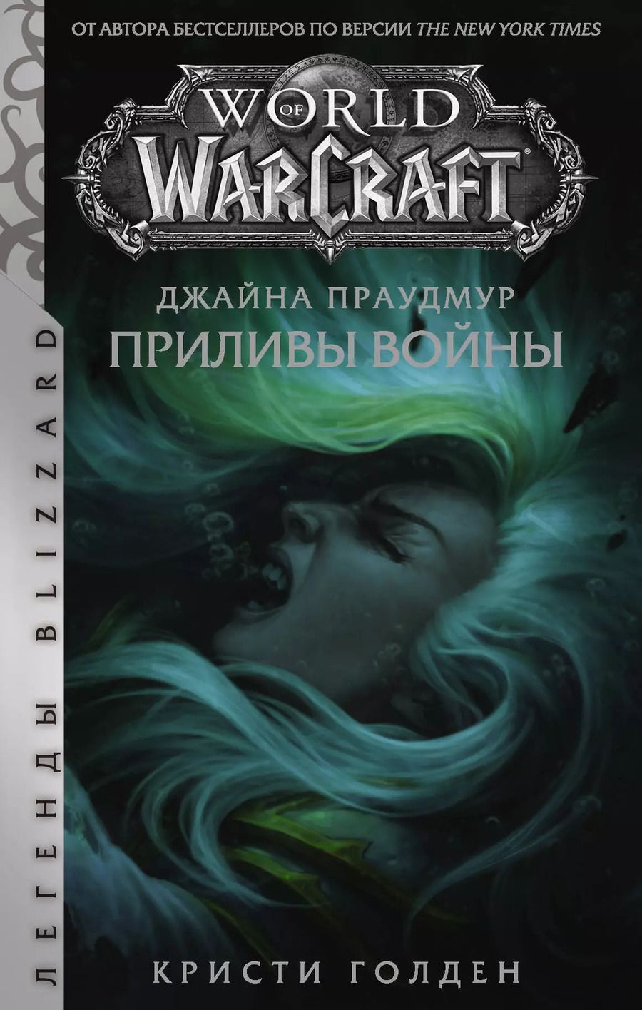 Обложка книги "Кристи Голден: Warcraft: Джайна Праудмур. Приливы войны"
