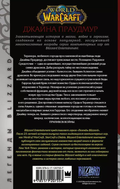 Фотография книги "Кристи Голден: Warcraft: Джайна Праудмур. Приливы войны"