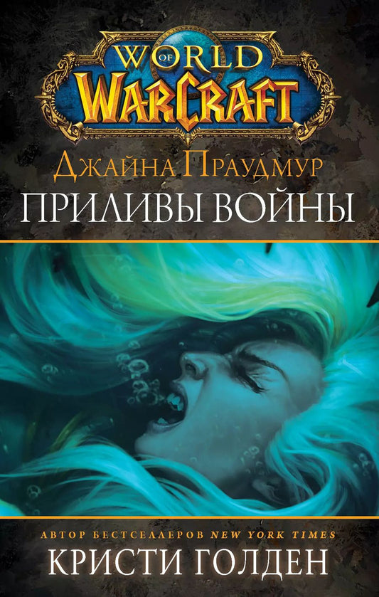 Обложка книги "Кристи Голден: World of Warcraft: Джайна Праудмур. Приливы войны"