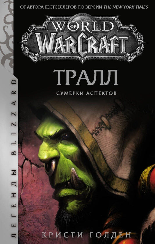 Обложка книги "Кристи Голден: World of Warcraft: Тралл. Сумерки Аспектов"