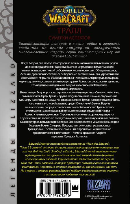 Фотография книги "Кристи Голден: World of Warcraft: Тралл. Сумерки Аспектов"
