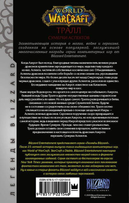 Фотография книги "Кристи Голден: World of Warcraft: Тралл. Сумерки Аспектов"