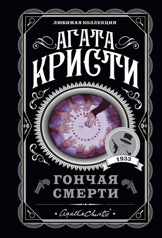 Обложка книги "Кристи: Гончая смерти"