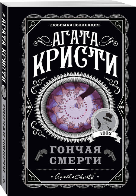 Фотография книги "Кристи: Гончая смерти"