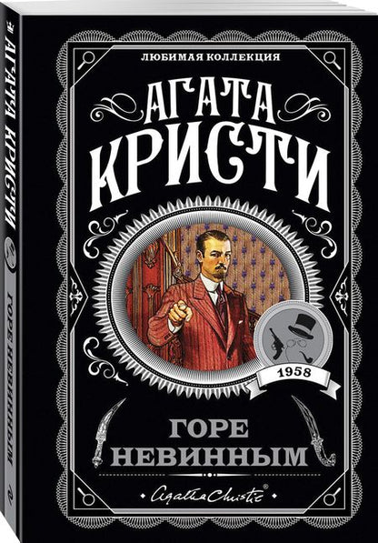 Фотография книги "Кристи: Горе невинным"