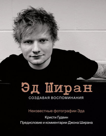 Обложка книги "Кристи Гудвин: Эд Ширан: Создавая воспоминания"
