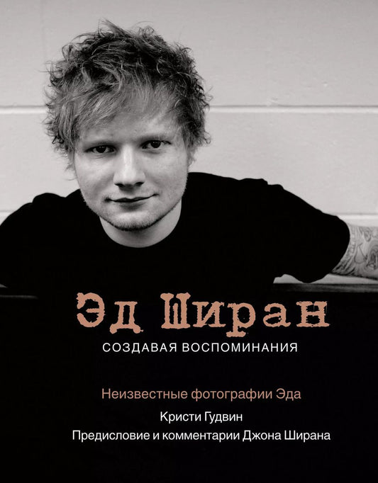 Обложка книги "Кристи Гудвин: Эд Ширан: Создавая воспоминания"