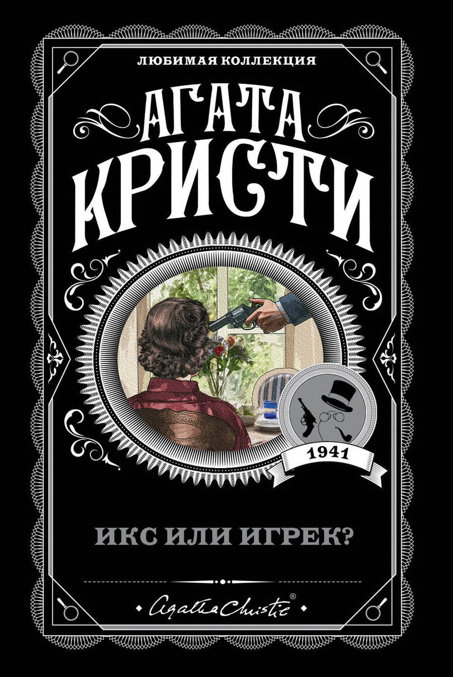 Обложка книги "Кристи: Икс или игрек?"