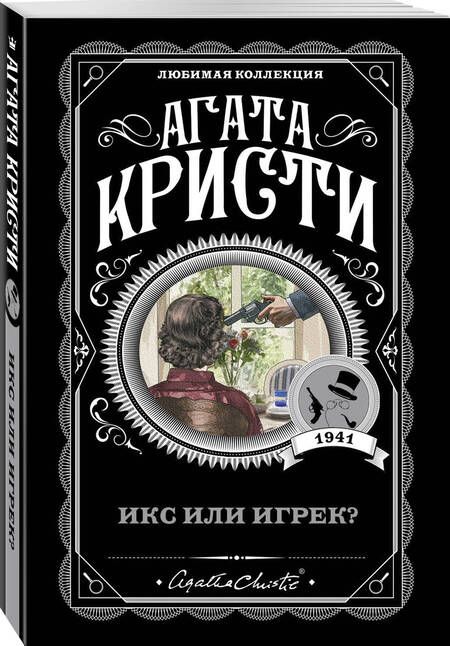 Фотография книги "Кристи: Икс или игрек?"