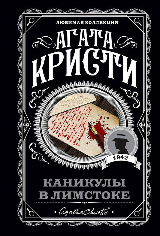 Обложка книги "Кристи: Каникулы в Лимстоке"