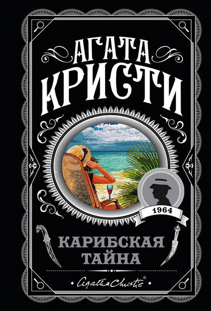 Обложка книги "Кристи: Карибская тайна"