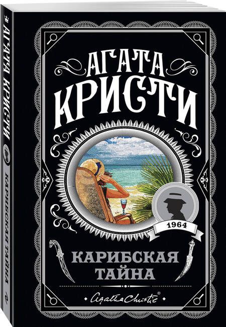 Фотография книги "Кристи: Карибская тайна"