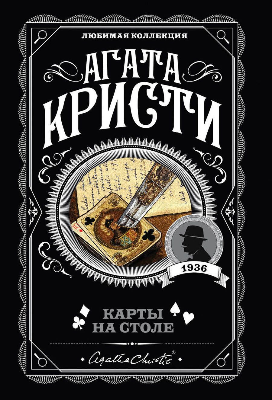 Обложка книги "Кристи: Карты на столе"