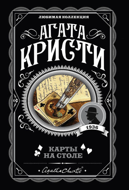 Обложка книги "Кристи: Карты на столе"