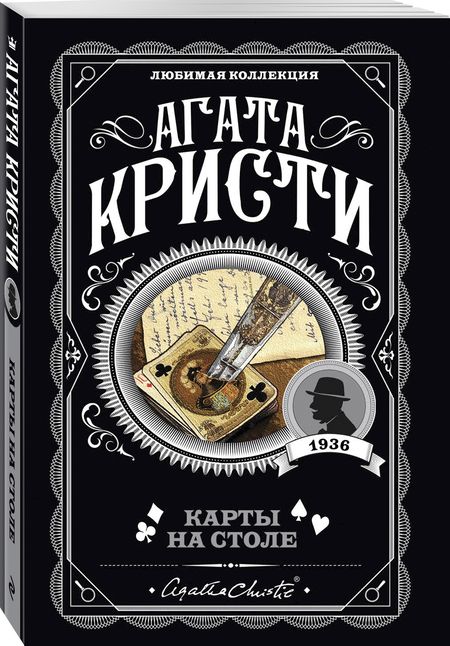 Фотография книги "Кристи: Карты на столе"