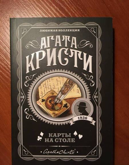 Фотография книги "Кристи: Карты на столе"