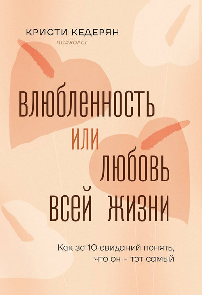 Обложка книги "Кристи Кедерян: Влюбленность или любовь всей жизни. Как за 10 свиданий понять, что он - тот самый"