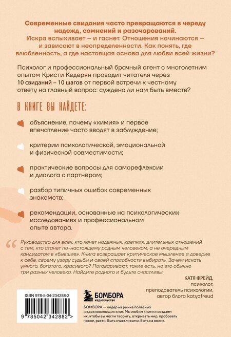 Фотография книги "Кристи Кедерян: Влюбленность или любовь всей жизни. Как за 10 свиданий понять, что он - тот самый"