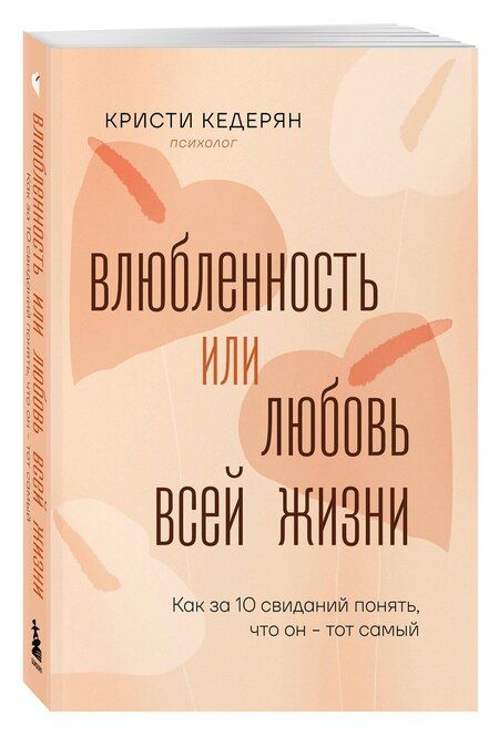 Фотография книги "Кристи Кедерян: Влюбленность или любовь всей жизни. Как за 10 свиданий понять, что он - тот самый"