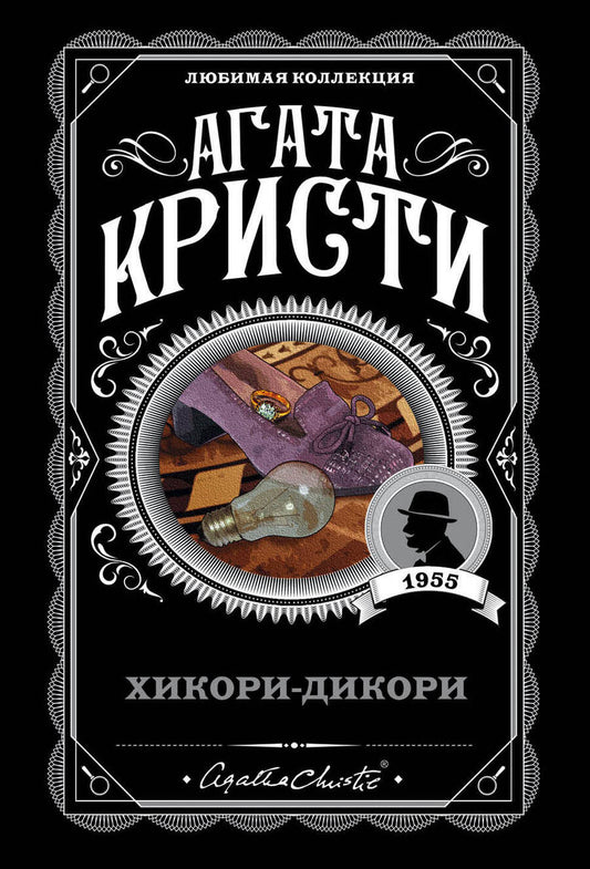 Обложка книги "Кристи: Хикори-дикори"