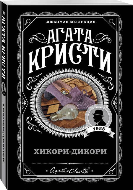 Фотография книги "Кристи: Хикори-дикори"