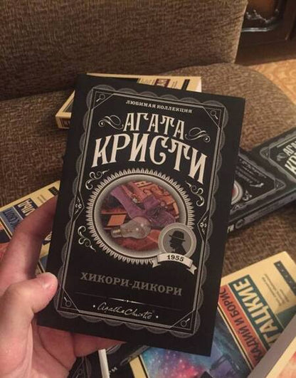 Фотография книги "Кристи: Хикори-дикори"