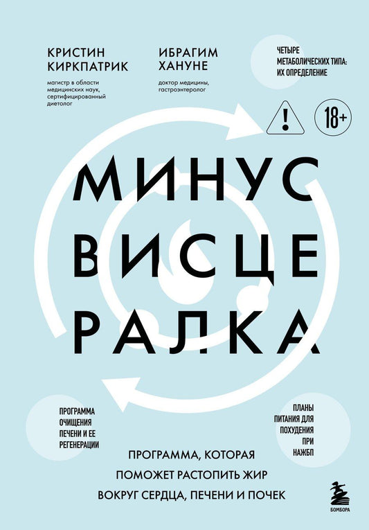 Обложка книги "Кристи Киркпатрик: Минус висцералка. Программа, которая поможет растопить жир вокруг сердца, печени и почек"