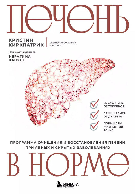 Обложка книги "Кристи Киркпатрик: Печень в норме. Программа очищения и восстановления печени при явных и скрытых заболеваниях"