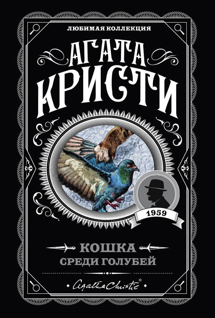 Обложка книги "Кристи: Кошка среди голубей"