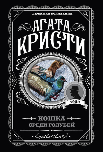 Обложка книги "Кристи: Кошка среди голубей"