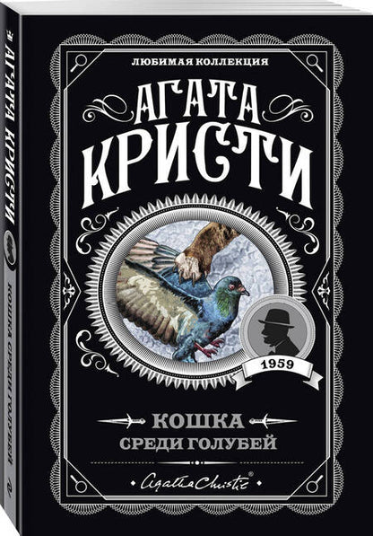 Фотография книги "Кристи: Кошка среди голубей"