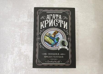 Фотография книги "Кристи: Кошка среди голубей"