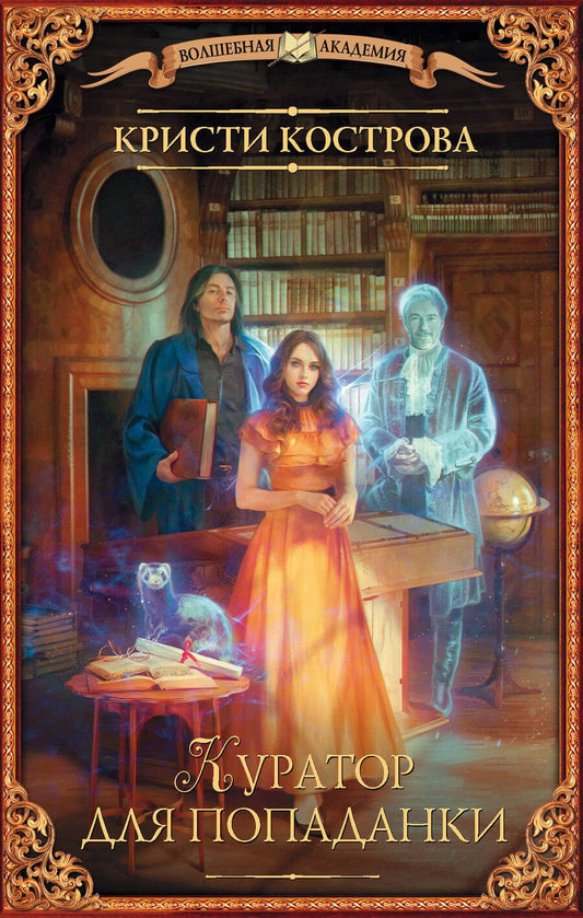 Обложка книги "Кристи Кострова: Куратор для попаданки"