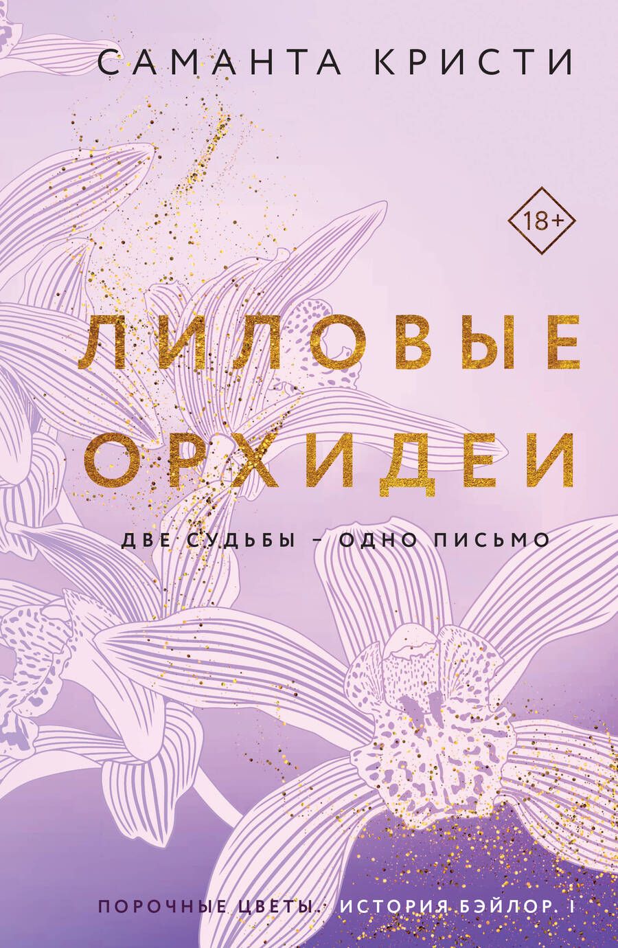 Обложка книги "Кристи: Лиловые орхидеи"