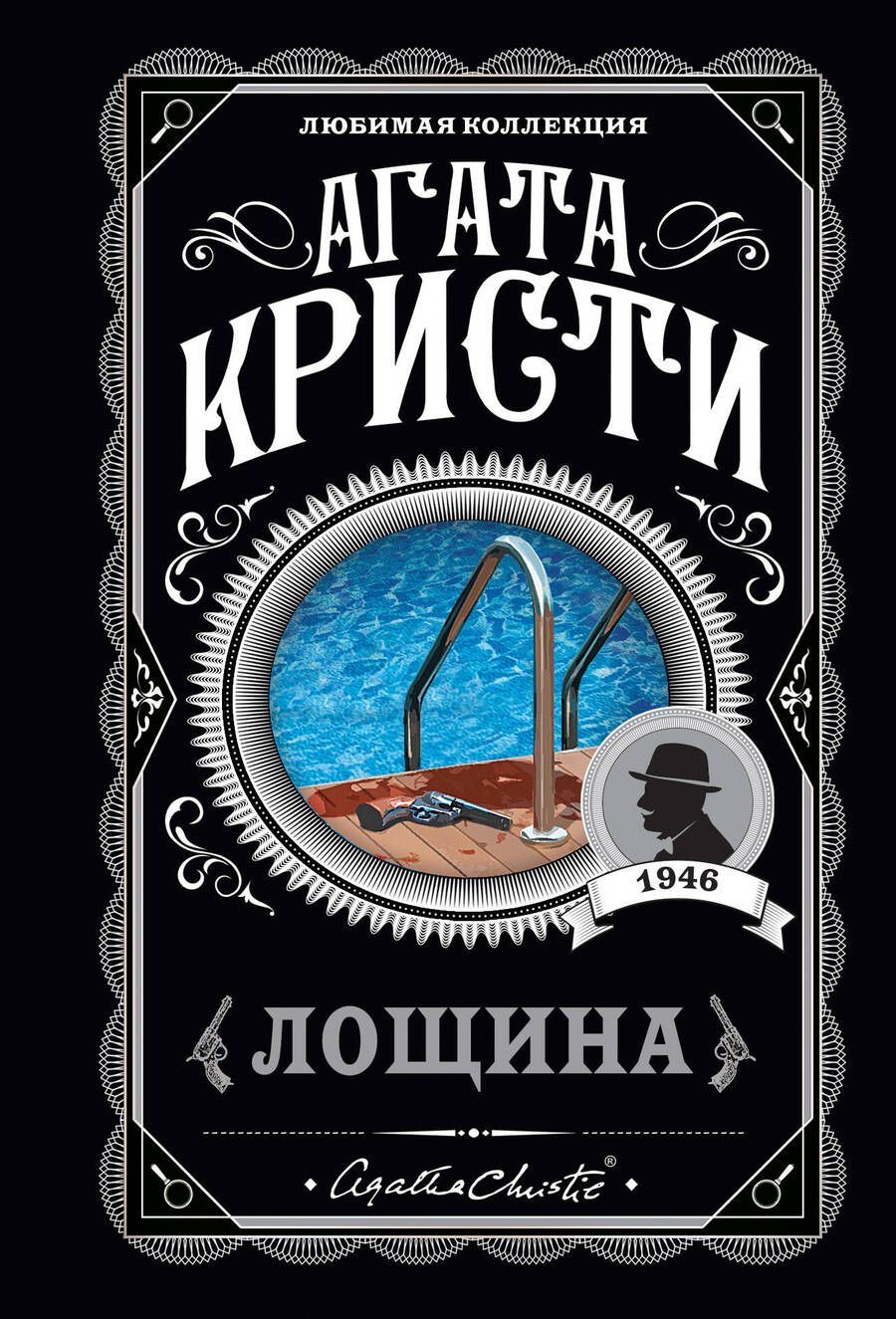 Обложка книги "Кристи: Лощина"