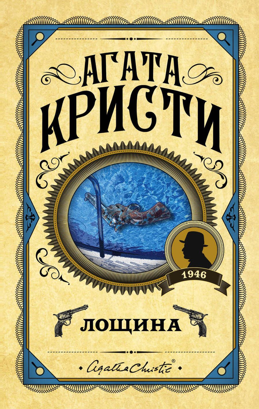 Обложка книги "Кристи: Лощина"