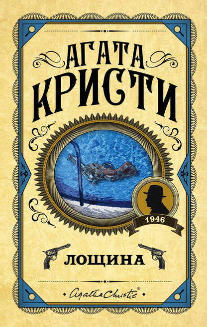 Обложка книги "Кристи: Лощина"