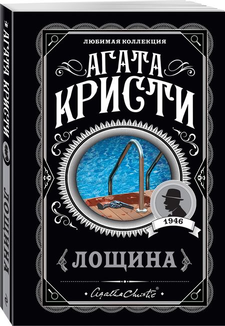 Фотография книги "Кристи: Лощина"