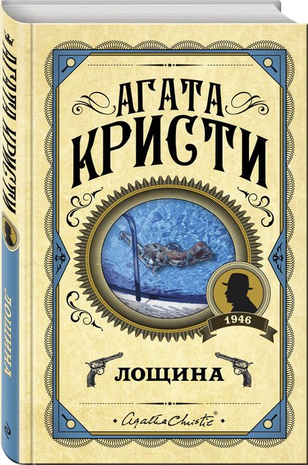 Фотография книги "Кристи: Лощина"