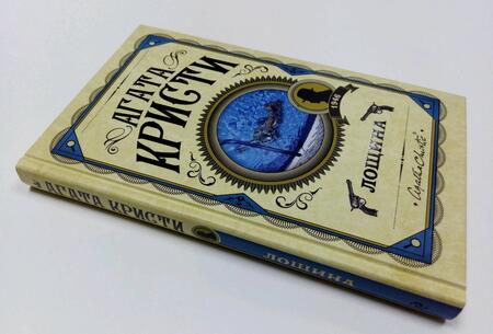 Фотография книги "Кристи: Лощина"