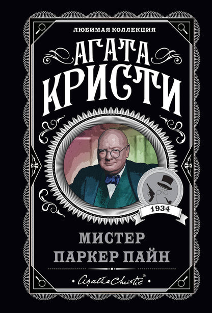 Обложка книги "Кристи: Мистер Паркер Пайн"