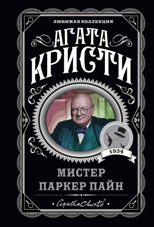 Обложка книги "Кристи: Мистер Паркер Пайн"