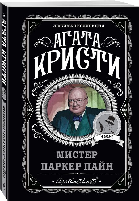 Фотография книги "Кристи: Мистер Паркер Пайн"