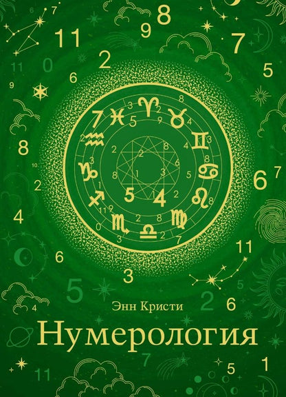 Обложка книги "Кристи: Нумерология. Хюгге-формат"